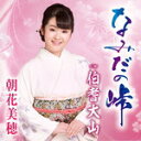 【オリコン加盟店】朝花美穂 カセット【なみだの峠/伯耆大山】18/5/9発売【楽ギフ_包装選択】