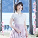 【オリコン加盟店】タイプB■水森かおり カセット【水に咲く花・支笏湖へ/定山渓】18/3/20発売【楽ギフ_包装選択】