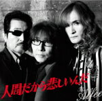 【オリコン加盟店】通常盤■THE ALFEE CD【人間だから悲しいんだ】17/12/20発売【楽ギフ_包装選択】