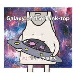 【オリコン加盟店】初回盤[取]★DVD付+スリーブケース付■ヤバイTシャツ屋さん　CD+DVD【Galaxy of the Tank-top】18/1/10発売【楽ギフ_包装選択】