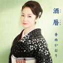 【オリコン加盟店】香西かおり カセット【酒暦/雪列車】18/1/31発売【楽ギフ_包装選択】