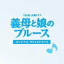 【オリコン加盟店】TVドラマサントラ CD【TBS系 火曜ドラマ「義母と娘のブルース」オリジナル・サウンドトラック】18/9/6発売【楽ギフ_包装選択】