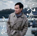 【オリコン加盟店】森進一 カセット【北港/恋はぐれ】18/6/13発売【楽ギフ_包装選択】