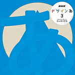 【オリコン加盟店】Cornelius[コーネリアス] CD【デザインあ 3】18/7/18発売【楽ギフ_包装選択】