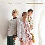 樂天商城 - 【オリコン加盟店】通常盤[初回プレス][取]★応募シリアルコード封入■Sonar Pocket　CD【君の名前】18/9/4発売【楽ギフ_包装選択】