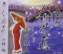 【オリコン加盟店】小林旭 CD【人生思い出橋/風の旅人】18/2/28発売【楽ギフ_包装選択】
