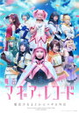 【オリコン加盟店】★けやき坂46メンバー主演★10%OFF■ミュージカル 2DVD【舞台「マギアレコード 魔法少女まどか☆マギカ外伝」】19/2/27発売【楽ギ...