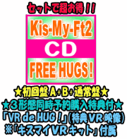 楽天アットマークジュエリーMusic【オリコン加盟店】●初回盤A+初回盤B+通常盤セット[取]■Kis-My-Ft2　CD+DVD【FREE HUGS ! 】19/4/24発売【ギフト不可】