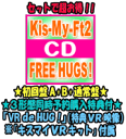 【オリコン加盟店】●初回盤A 初回盤B 通常盤セット 取 ■Kis-My-Ft2 CD DVD【FREE HUGS 】19/4/24発売【ギフト不可】