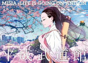 【オリコン加盟店】10％OFF■MISIA　Blu-ray【MISIA 平成武道館 LIFE IS GOING ON AND ON】19/9/4発売【楽ギフ_包装選択】