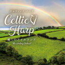 シーレ・デンヴァー　CD 【ケルティック・ハープ〜癒しのアイルランド】 2019/3/29発売 ○ヒーリング楽器の原点ともいえるケルティック・ハープを、アイルランドにて新規オリジナル・レコーディング。アイルランドは日本からはとても遠い、西の果てに位置する小さな島国です。アイルランド、スコットランドやウェールズ、ブルターニュ地方など、ケルト圏で演奏されるケルティック・ハープは、アイリッシュ・ハープとも呼ばれ、クラシックなどで使われるグランド・ハープよりもずっと小型で、とても素朴で温かな響きが特徴です。本作はケルティック・ウーマンもカバーした「ダニー・ボーイ」や「サリー・ガーデン」などの著名な伝統曲を中心に、アイルランド・ダブリンにてデラ社オリジナル収録しました。ハープ・ソロを中心に、アイリッシュ・フルートとギターを加え、素朴で牧歌的でありながらも神秘的なサウンドに仕上げました。遥か昔から奏でられてきた、どこか懐かしいメロディが、きっとあなたの心に優しく語りかけ、癒してくれるでしょう。 ■仕様 ・CD（1枚） ■収録内容 [CD] 01.Eleanor Plunkett / エリノア・プランケット 02.Red is the Rose / レッド・イズ・ザ・ローズ 03.The Butterfly / バタフライ 04.Cois Abha na Sead / バルチモア川の岸にて 05.Si Beag, Si Mor / 小さな妖精の丘、大きな妖精の丘 06.Bruach na Carraige Baine / 白い谷の岸辺 07.Colonel John Irwin / ジョン・アーウィン卿 08.Is Galar Craite an Gra / 愛は苦しき痛み 09.The Derry Air / ダニー・ボーイ 10.She Moved Through the Fair / シー・ムーブド・スルー・ザ・フェア 11.Down by the Sally Gardens / サリー・ガーデン 12.Fanny Power / ファニー・パワー 13.Bridget Cruise / ブリジットのクルーズ 14.Carolan’s Welcome / オキャロランの歓迎 15.Slan le Maigh / さようならメイグ川 16.The Parting Glass / 別れの杯 17.Clothier’s March / 衣服商の行進 18.Marbhna Luimigh / リメリック哀悼歌 ◎編曲・演奏：シーレ・デンヴァー ◎このCDは歌入りではありません。 ※収録予定内容の為、発売の際に収 録順・内容等変更になる場合がございますので、予めご了承下さいませ。 「ケルティック・ハープ」関連の他の商品はこちらへ 【ご注文前にご確認下さい！！】（日本国内） ★ただ今のご注文の出荷日は、発売日後 です。 ★配送方法とお届け日数と 送料につきましては、お荷物の大きさ、お届け先の地域によって異なる場 合がございますので、ご理解の上、予めご了承ください。
