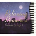【オリコン加盟店】リラクシング・ピアノ CD【リラクシング・ピアノ~ベスト フォーエバー・ソングス2】20/1/31発売【楽ギフ_包装選択】