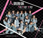 モーニング娘。'20　CD 【KOKORO＆KARADA／LOVEペディア／人間関係No way way】 通常盤C（初回仕様） 2020/1/22発売 ○通算68枚目 ! 新メンバー加入後の初のシングル ! 15期メンバーとして、北川莉央（15歳）、岡村ほまれ（14歳）、山崎愛生（14歳）の3名が2019年6月に加入。秋のコンサートツアーで披露した、つんく作詞・作曲の「KOKORO＆KARADA」、そして「LOVEペディア」と「人間関係No way way」はメロディーが同じ楽曲。しかし、歌詞が全く違う内容で、アレンジ・ダンス・歌のパート割りも異なっており、一つのメロディーで二通りの楽しみ方をしていただける、というモーニング娘。史上初めての企画に挑戦 ! ■通常盤C ★初回特典 ・トレーディングカード（ソロ14種＋集合1種）よりランダムにて1枚封入※「人間関係No way way」Ver. ■仕様 ・CDのみ ■収録内容 [CD] 01.KOKORO＆KARADA 02.LOVEペディア 03.人間関係No way way 04.KOKORO＆KARADA（Instrumental） 05.LOVEペディア（Instrumental） 06.人間関係No way way（Instrumental） ※収録予定内容の為、発売の際に収 録順・内容等変更になる場合がございますので、予めご了承下さいませ。 ■初回生産限定盤Aは　こちら ■初回生産限定盤Bは　こちら ■初回生産限定盤Cは　こちら ■初回生産限定盤SPは　こちら ■通常盤Aは　こちら ■通常盤Bは　こちら 「モーニング娘。'20」さんの他の商品はこちらへ 【ご注文前にご確認下さい！！】（日本国内） ★ただ今のご注文の出荷日は、発売日後 です。 ★配送方法とお届け日数と 送料につきましては、お荷物の大きさ、お届け先の地域によって異なる場 合がございますので、ご理解の上、予めご了承ください。