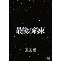 【オリコン加盟店】■通常盤■嵐 DVD【最後の約束】10/6/2発売 代引不可 【ギフト不可】