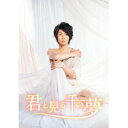 相葉雅紀（嵐） 　DVD（2枚組） 【君と見る千の夢】 10%OFF 2011/3/23発売→4/6発売に変更になりました。 いつまでも鳴りやまないカーテンコールにお応えして、ついにDVDでリリース！ ○2010年5月2日〜24日・東京グローブ座だけで公演され、大好評を博した舞台「君と見る千の夢」。05年「燕のいる駅」、07年「忘れられない人」、09年「グリーンフィンガーズ」に続く、相葉雅紀の劇場主演4作品目にして待望そして初のDVD化!! ○新進脚本家・金子ありさのファンタジックなラブストーリーを、相葉とは4度目のタッグとなる気鋭・宮田慶子が精緻に演出。そして相葉雅紀が「強さ」、「弱さ」、そして「優しさ」を時にダイナミックに、時にナイーブに演じ切り、テレビのバラエティー番組等ではなかなか観ることのできない第一級の表現者として彼を、じっくり堪能できる珠玉の舞台映像作品。 ★仕様：DVD2枚組。トールケース仕様 【ご注意】 ★お急ぎの方は、メール便速達（送料+100円），郵便速達（送料+270円）、もしくは宅配便（送料600円）にてお送り致しますので、備考欄にて、その旨お申し付けくださいませ。 収録内容（予定） DVD ＜ストーリー＞ ・激しい交通事故で重傷を負い昏睡状態に陥った男・池辺春也（相葉）が幽体離脱し、思い出の日々を遡りながら家族や恋人・小野美智子（上原美佐）との&quot;絆&quot;を確かめ、遂には事故の真相まで辿り着く。 ＜キャスト＞ 相葉雅紀 上原美佐 越村友一 大沼遼平 保　可南 藤田朋子 相島一之 田山涼成 ＜演出＞ 宮田慶子 ＜脚本＞ 金子ありさ -2010年5月　東京グローブ座にて収録- ※収録予定内容の為、発売の際に収録順・内容等変更になる場合がございますので、予めご了承下さいませ。 「相葉雅紀」さんの他のCD・DVDは 【こちら】へ ■配送方法は、誠に勝手ながら「クロネコメール便」または「郵便」を利用させていただきます。その他の配送方法をご希望の場合は、有料となる場合がございますので、あらかじめご理解の上ご了承くださいませ。■お待たせして申し訳ございませんが、輸送事情により、お品物の到着まで発送から2〜4日ほどかかりますので、ご理解の上、予めご了承下さいませ。お急ぎの方は、メール便（速達＝速達料金100円加算），郵便（冊子速達＝速達料金270円加算）にてお送り致しますので、配送方法で速達をお選びくださいませ。■【買物かごへ入れる】ボタンをクリックするとご注文できます。 楽天国際配送対象商品（海外配送) 詳細はこちらです。 Rakuten International Shipping Item Details click