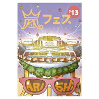 【オリコン加盟店】★通常仕様★ライブフォトポスター封入★送料無料■嵐　2DVD【ARASHI　アラフェス′13　NATIONAL STADIUM 2013】14/5/21発売[代引不可] 【ギフト不可】