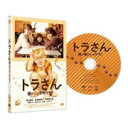 【オリコン加盟店】キスマイ北山宏光主演★10％OFF■映画 DVD【トラさん〜僕が猫になったワケ〜 通常版 DVD】19/9/4発売【楽ギフ_包装選択】