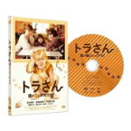 【オリコン加盟店】キスマイ北山宏光主演★10％OFF■映画　DVD【トラさん〜僕が猫になったワケ〜 通常版 DVD】19/9/4発売【楽ギフ_包装選択】