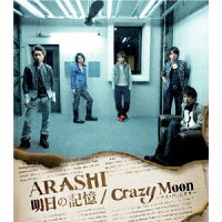 【オリコン加盟店】■嵐 CD【明日の記憶／Crazy Moon〜キミ・ハ・ムテキ】09/5/27発売[代引不可] 【ギフト不可】