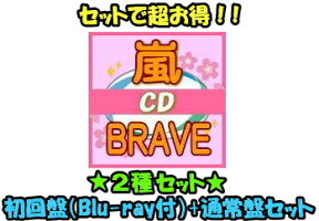 【オリコン加盟店】初回盤[Blu-ray付]+通常盤セット■嵐　2CD+Blu-ray【BRAVE】19/9/11発売【ギフト不可】