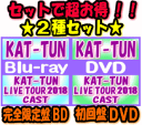 【オリコン加盟店】●完全限定盤BD+初回盤DVDセット[取]■KAT-TUN　2Blu-ray+3DVD【KAT-TUN LIVE TOUR 2018 CAST】19/4/17発売【ギフト不可】