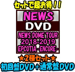 【オリコン加盟店】●初回盤DVD 通常盤DVD 10％OFF/取 セット★異星人キーホルダー3体セット＆ポストカード4枚封入■NEWS 4DVD【NEWS DOME TOUR 2018-2019 EPCOTIA -ENCORE-】20/1/22発売【ギフト不可】