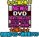 【オリコン加盟店】●初回盤DVD 通常盤DVD 10％OFF/取 セット★異星人キーホルダー3体セット＆ポストカード4枚封入■NEWS 4DVD【NEWS DOME TOUR 2018-2019 EPCOTIA -ENCORE-】20/1/22発売【ギフト不可】