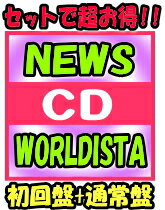 【オリコン加盟店】●初回盤+通常盤[取]セット■NEWS　2CD+DVD【WORLDISTA】19/2/20発売【ギフト不可】