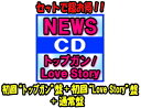 【オリコン加盟店】▼●初回トップガン盤+初回Love Story盤+通常盤[初回]セット[1人1個/後払い不可]■NEWS　3CD+2DVD【トップガン/Love Story】19/6/12発売【ギフト不可】