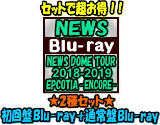 楽天アットマークジュエリーMusic【オリコン加盟店】●初回盤Blu-ray+通常盤Blu-ray[10％OFF]セット★異星人キーホルダー3体セット＆ポストカード4枚封入■NEWS　4Blu-ray【NEWS DOME TOUR 2018-2019 EPCOTIA -ENCORE-】20/1/22発売【ギフト不可】