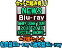 【オリコン加盟店】●初回盤Blu-ray 通常盤Blu-ray 10％OFF セット★異星人キーホルダー3体セット＆ポストカード4枚封入■NEWS 4Blu-ray【NEWS DOME TOUR 2018-2019 EPCOTIA -ENCORE-】20/1/22発売【ギフト不可】