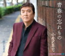 【オリコン加盟店】小金沢昇司 カセット【青春の忘れもの/雨の交差点】19/1/23発売【楽ギフ_包装選択】