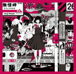 【オリコン加盟店】通常盤[初回仕様][取]★プレイパス対応■ASIAN KUNG-FU GENERATION　CD【Dororo/解放区】19/5/15発売【楽ギフ_包装選択】