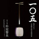 【オリコン加盟店】杵屋響泉 CD【一〇五 娘がつなぐ五世勘五郎の長唄世界】19/4/24発売【楽ギフ_包装選択】