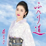 楽天アットマークジュエリーMusic【オリコン加盟店】期間生産限定盤[お得盤][取]■藤あや子　CD【ふたり道】19/11/27発売【楽ギフ_包装選択】