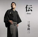 【オリコン加盟店】三宅良二 CD【伝-Den-】19/12/4発売【楽ギフ_包装選択】