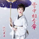 【オリコン加盟店】通常盤■伍代夏子 CD【雪中相合傘】20/1/1発売【楽ギフ_包装選択】