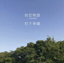 【オリコン加盟店】村下孝蔵 Blu-specCD2【初恋物語】19/7/24発売【楽ギフ_包装選択】