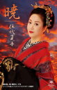 【オリコン加盟店】通常盤■伍代夏子 カセット【暁】19/2/6発売【楽ギフ_包装選択】