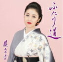 【オリコン加盟店】通常盤■藤あや子 カセットテープ【ふたり道】19/11/27発売【楽ギフ_包装選択】