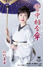 【オリコン加盟店】通常盤■伍代夏子 カセット【雪中相合傘】20/1/1発売【楽ギフ_包装選択】