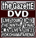 【オリコン加盟店】★10％OFF★通常盤■the GazettE 2DVD【LIVE TOUR18-19 THE NINTH / FINAL「第九」LIVE AT 09.23 YOKOHAMA ARENA】20/3/4発売【楽ギフ_包装選択】