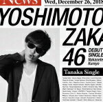 吉本坂46　CD 【泣かせてくれよ】 田中シングル盤（初回仕様） ※お急ぎの方は、下記の速達便のチェックボックスに必ずチェックをお入れ下さい。（速達料金が加算となります。）速達便をご希望の場合は、前払いのお支払方法でお願い致します。 2018/12/26発売 ○秋元康プロデュースによる坂道シリーズ第3弾 ! 吉本に所属するタレント1747人の中から6次にわたる審査を経て決定した46名がついに始動。「今までに見たことの無いアイドルグループ」になること間違いなし ! ! このデビュー盤では選抜メンバーが歌う表題曲以外に他のメンバーもそれぞれにユニットを結成 ! 個性豊かなメンバーと楽曲が勢揃い。 ■田中シングル盤 ★初回特典 ・イベント参加券封入 ※詳しい詳細は、HPにてご確認ください。 ■仕様 ・CDのみ ■収録内容 [CD] 01.泣かせてくれよ（選抜メンバー） 02.君の唇を離さない（RED） 03.抱いてみるかい ? （ビター＆スイート） 04.泣かせてくれよ -off vocal ver.- 05.君の唇を離さない -off vocal ver.- 06.抱いてみるかい ? -off vocal ver.- ※収録予定内容の為、発売の際に収録順・内容等変更になる場合がございますので、予めご了承下さいませ。 ■その他の形態は　こちら 「吉本坂46」さんの他の商品はこちらへ 【ご注文前にご確認下さい！！】(日本国内) ★ただ今のご注文の出荷日は、発売日後です。 ★配送方法は、誠に勝手ながら「クロネコ便」または「郵便」を利用させていただきます。その他の配送方法をご希望の場合は、有料となる場合がございますので、あらかじめご理解の上ご了承くださいませ。 ★お待たせして申し訳ございませんが、輸送事情により、お品物の到着まで発送から2〜4日ほどかかりますので、ご理解の上、予めご了承下さいませ。 ★北海道、沖縄県、その他離島へのお届けにつきましては、上記のお届け日数や送料と異なりますので、ご理解の上、予めご了承ください。（ヤマトポストイン便は除く） ★お急ぎの方は、下記の速達便のチェックボックスに必ずチェックをお入れ下さい。（速達料金が加算となります。）速達便をご希望の場合は、前払いのお支払方法でお願い致します。なお、支払方法に代金引換をご希望の場合は、速達便をお選びいただいても通常便に変更しお送りします（到着日数があまり変わらないため。）予めご了承ください。※U 11/8 メ11/15　