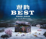 【オリコン加盟店】▼初回生産限定盤B[取]★特典CD付■遊助　3CD【遊助 BEST 2009-2019 〜あの・・あっとゆー間だったんですケド。〜】19/2/27発売【楽ギフ_包装選択】