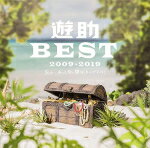 【オリコン加盟店】トレカ外付け！通常盤[初回仕様]★トレカ封入■遊助　2CD【遊助 BEST 2009-2019 〜あの・・あっとゆー間だったんですケド。〜】19/2/27発売【楽ギフ_包装選択】