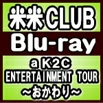 【オリコン加盟店】10％OFF■米米CLUB　Blu-ray【a K2C ENTERTAINMENT TOUR 2019〜おかわり〜】19/8/7発売【楽ギフ_包装選択】