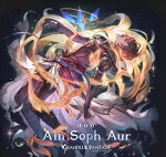 【オリコン加盟店】グランブルーファンタジー　CD【Ain Soph Aur 〜GRANBLUE FANTASY〜】19/4/3発売【楽ギフ_包装選択】