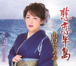 【オリコン加盟店】山口ひろみ　CD【悲恋半島】20/3/4発売【楽ギフ_包装選択】