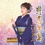 山口ひろみ　CD+DVD 【悲恋半島】 2020/3/4発売 ○前作「最終出船」の作家陣による山口ひろみの最高傑作が誕生!ドラマチックで歌いがいのある本格演歌 ! ■仕様 ・CD+DVD ■収録内容 [CD] 01.悲恋半島 02.やっぱり惚れちゃった 03.悲恋半島 (オリジナル・カラオケ) 04.悲恋半島 (メロ入りカラオケ) 05.やっぱり惚れちゃった (オリジナル・カラオケ) 06.古い珈琲屋（ボーナストラック） [DVD] 01.悲恋半島（ミュージックビデオ） 02.作曲家と山口ひろみの歌唱レッスン（特典映像） ※収録予定内容の為、発売の際に収録順・内容等変更になる場合がございますので、予めご了承下さいませ。 ■シングルは　こちら ■カセットは　こちら 「山口ひろみ」さんの他の商品はこちらへ 【ご注文前にご確認下さい！！】（日本国内） ★ただ今のご注文の出荷日は、発売日後 です。 ★配送方法とお届け日数と送料につきましては、お荷物の大きさ、お届け先の地域によって異なる場合がございますので、ご理解の上、予めご了承ください。