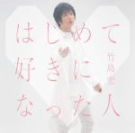 【オリコン加盟店】★2020年勝負曲！★Aタイプ[取]★C/W「涙にひとりきり」収録！■竹島宏　CD【はじめて好きになった人】20/4/15発売【楽ギフ_包装選択】